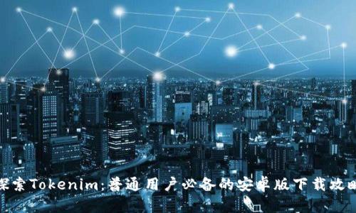 探索Tokenim：普通用户必备的安卓版下载攻略