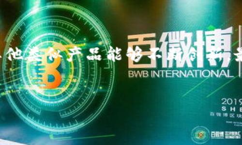 什么是Tokenim？去中心化钱包的特性与功能

随着区块链技术的快速发展，去中心化金融（DeFi）和数字资产管理的需求日益增长。在这个背景下，Tokenim作为一种新型的钱包工具逐渐受到用户的关注。那么，Tokenim真的可以被视为去中心化钱包吗？在探讨这个问题之前，首先我们需要理解去中心化钱包的基本特征。

去中心化钱包的定义

去中心化的钱包是指用户的私钥和资产存储在用户自己掌控的环境中，而不是第三方或中心化机构。这种钱包通常没有单一的控制者，用户可以完全掌控自己的加密资产。去中心化钱包通常是开源的，使用智能合约进行操作。这种结构为用户提供了更多的自由与隐私。

Tokenim的特点

Tokenim是一个相对较新的数字钱包，旨在为用户提供安全、便捷的数字资产管理体验。与传统的钱包相比，Tokenim在用户体验、安全性和功能性上都有所提升。比如，Tokenim支持多种加密货币，用户可以在一个界面中管理不同类型的数字资产。此外，Tokenim为用户提供了私钥管理服务，这意味着用户的私钥始终留存在自己的设备中，而不会被上传到云端，这样可以有效避免因黑客攻击而导致的资产损失。

Tokenim的去中心化特性

从去中心化的视角来看，Tokenim具备了一些关键特征。例如，用户的资产完全以去中心化的形式进行管理，Tokensim不掌握用户的私钥。所有的交易记录也都在区块链上进行，确保了不可篡改和透明性。而且，Tokenim不依赖于单一的服务器，用户通过不同的节点进行访问，这使得其抗审查性得到了显著提升。

用户体验与安全性

在用户体验方面，Tokenim界面友好，操作简单，即使是技术小白也能快速上手。这是因为Tokenim的设计理念是将复杂的操作简化，使得每位用户都能轻松管理自己的数字资产。此外，Tokenim还实现了一些安全功能，如多重签名交易和两步验证等，这些都为用户提供了额外的保障。

Tokenim支持的功能

Tokenim不仅仅是一个去中心化钱包，它还集成了一系列强大的功能。用户可以通过Tokenim轻松进行资产交换、跨链交易和参与去中心化金融（DeFi）活动。这种多功能性大大增强了Tokenim的吸引力，使其成为越来越多加密爱好者的首选。

适合哪些用户？

Tokenim的设计考虑到了不同类型用户的需求，无论是新手还是资深加密投资者，都能在Tokenim中找到合适的功能。对于初学者来说，操作的简易性和清晰的指引使得他们能够放心地进行资金管理。而对于专业用户，Tokenim的高级配置和丰富的功能则能够满足他们对灵活性的需求。

去中心化钱包的未来趋势

随着区块链技术的持续发展，去中心化钱包的需求势必会越来越高。用户希望能够拥有对自己资产的完全控制权，去中心化钱包便成为了应运而生的解决方案。市场上越来越多的项目开始探索去中心化钱包的创新，这意味着用户面临的选择也会越来越多。

总结

可以说，Tokenim符合去中心化钱包的特征，为用户提供了一种安全、灵活的资产管理方式。去中心化钱包的未来充满了可能性，随着技术的进步和用户需求的变化，我们期待看到Tokenim及其他类似产品能够不断创新，最终为数字资产管理带来更为便利和安全的体验。

去中心化钱包,Tokenim,加密资产,数字货币/guanjianci
Tokenim：你不可不知的去中心化钱包，安全、便捷、全功能！