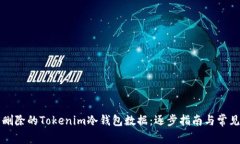 如何找回删除的Tokenim冷钱包数据：逐步指南与常