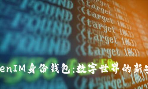 探索TokenIM身份钱包：数字世界的新安全护航