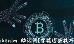 如何安全地导出 Tokenim 助记词？掌握这些技巧，