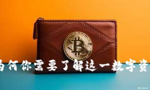 《亲密虚拟币：为何你需要了解这一数字资产的背后故事》