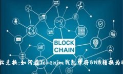 轻松兑换：如何在Tokenim钱包中将BNB转换为ETH