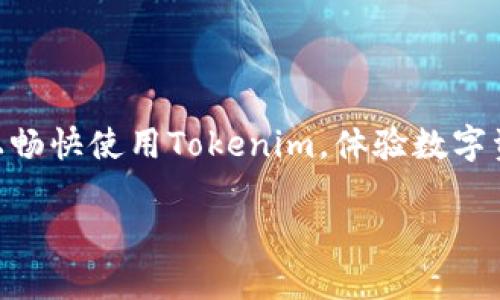 探索 Tokenim：苹果手机用户的期待与困惑

在现代科技迅速发展的背景下，手机应用已经成为我们生活中不可或缺的一部分。而在众多应用中，Tokenim凭借其独特的功能和创新理念受到了广泛关注。许多人开始好奇，Tokenim是否可以在苹果手机上下载使用？一起深入了解这个问题，发现其背后的故事。

Tokenim 是什么？

Tokenim是一款结合区块链技术的数字资产管理工具，旨在为用户提供安全便捷的资产存储和交易体验。在一个越来越数字化的世界中，Tokenim通过对数字资产的管理，帮助用户有效地把握资产的流动性和安全性。许多用户正是被其创新的功能所吸引，在广大市场中寻找适合自己的应用。

苹果手机用户的烦恼

尽管Tokenim的功能强大，然而，并不是所有用户都能够顺利下载和使用这款应用。针对苹果手机用户而言，常常会面临这样的困惑：为什么一些应用在苹果系统上无法使用？这与苹果严格的应用审核机制密切相关。苹果公司对App Store中的每一款应用都有着严格的审核标准，以保障用户的安全体验。

Tokenim 是否已支持苹果手机？

为了让苹果手机用户能顺利下载Tokenim，开发团队正在积极着手相关问题的解决。目前，Tokenim的开发者与苹果之间的沟通也在不断加强。对于喜爱Tokenim的苹果用户来说，这是一个值得期待的好消息。在开发的过程中，团队承诺会保证应用的兼容性以及用户体验。

为何选择 Tokenim？

选择Tokenim的理由不仅仅在于它的功能多样，还在于其安全性和用户界面设计。许多用户对其简洁而直观的操作界面给予了高度评价。尤其在进行数字资产交易和管理时，用户能够更为轻松地上手。此外，Tokenim还具备强大的数据加密功能，确保用户的资产安全无虞。

如何在苹果手机上获取 Tokenim？

目前，如果你是一名苹果手机用户，想要下载Tokenim，可以关注以下几个步骤。首先，确保你的手机操作系统是最新版本，这将有助于提高应用的兼容性。其次，定期关注Tokenim的官方网站和社交媒体，通常在推出新版本或更新时，团队会通过这些渠道及时发布讯息。一旦应用在App Store上架，便可以直接搜索并下载。

用户反馈与期待

根据现有用户的反馈，Tokenim在数字资产管理方面的表现相当出色，然而关于苹果手机端的使用体验，仍然存在一些差异。有用户表示，在Android设备上，Tokenim的流畅度远高于iOS。他们期待能够在苹果手机上拥有同样的体验。因此，开发团队应该持续倾听用户的声音，不断应用。

对未来的展望

用户的期待和技术的进步相互交织，推动了Tokenim不断向前发展。对于希望在苹果手机上使用Tokenim的用户而言，踏入这个数字资产新时代的道路正在逐步打开。Tokenim的开发团队承诺会倾听用户的反馈，力求在未来的发展中，带来更为卓越的用户体验，让每一位用户都能享受到数字资产管理的乐趣。

总结与鼓励

总而言之，虽然Tokenim在苹果手机上的下载问题尚待解决，但它的潜在价值却让人可期。作为用户，不妨保持关注，耐心等待，相信未来不久的某一天，你就能在苹果手机上畅快使用Tokenim，体验数字资产管理带来的便利。在这条荆棘与希望交织的道路上，每一个反馈都值得珍惜，每一个进步都将让我们更进一步。岁月漫长，不妨静待花开，让我们共同见证这一切的到来。

Tokenim app能否在苹果手机下载？探索与期待