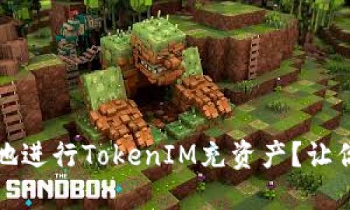 如何安全便捷地进行TokenIM充资产？让你的交易更轻松