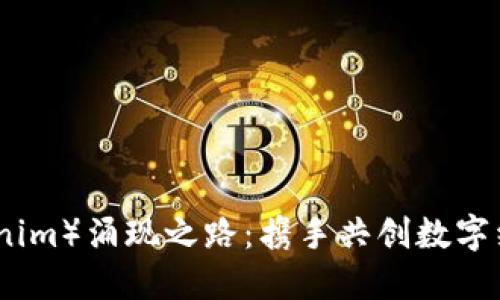 链克（Tokenim）涌现之路：携手共创数字经济的未来