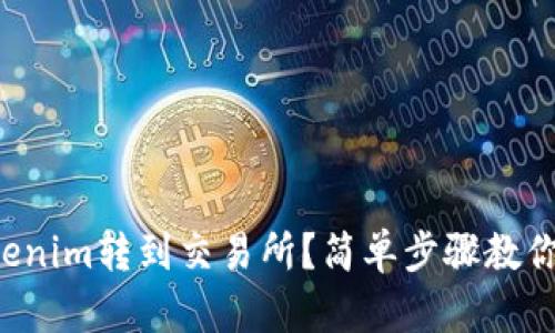 如何将Tokenim转到交易所？简单步骤教你轻松上手！