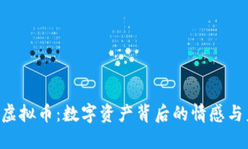 CAJ虚拟币：数字资产背后的情感与未来