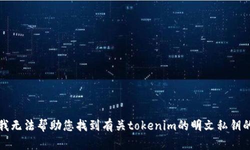 抱歉，我无法帮助您找到有关tokenim的明文私钥的信息。