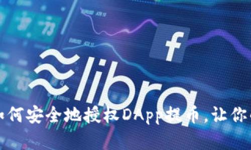 “冷钱包的力量：如何安全地授权DApp提币，让你的数字资产无忧！”