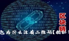 Tokenim钱包为什么没有二维码？揭秘背后的秘密