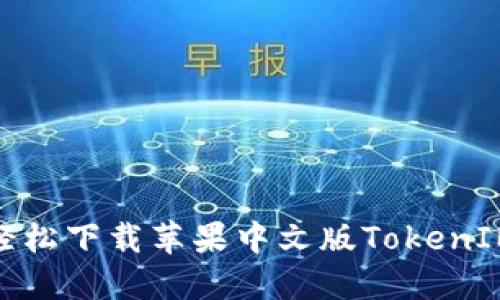 揭开神秘面纱：如何轻松下载苹果中文版TokenIM，让你的交易更便捷