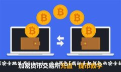 如何安全地使用Tokenim 2.0钱包？揭秘手机钱包的安