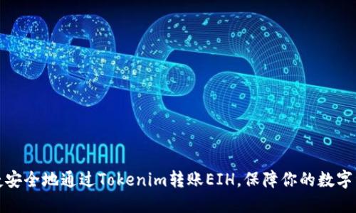 如何快捷安全地通过Tokenim转账EIH，保障你的数字资产安全