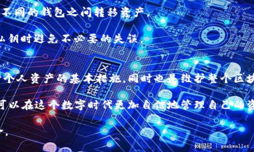 jiaoti深入了解TokenIM私钥格式：保护您的数字资产安全/jiaoti
TokenIM, 私钥格式, 数字资产, 安全/guanjianci

什么是TokenIM及其私钥格式的重要性
TokenIM是一款专注于区块链技术和数字资产管理的应用程序。它为用户提供了一个安全、便捷的钱包解决方案，让用户能够管理自己的加密货币。要理解TokenIM的私钥格式，首先需要了解私钥在区块链生态系统中的重要性。私钥是数字资产的钥匙，持有私钥的人擁有对相应资产的完全控制权。

TokenIM的私钥结构
TokenIM采用了一种特定格式来生成和存储私钥。一般来说，私钥由一长串的字母与数字组成，这些字符通常是随机生成的。私钥应该是唯一且不可预测的，这样才能确保账户的安全。

在TokenIM中，私钥一般会被表示为16进制字符串，或是通过非对称加密算法生成的数字。这种格式确保了在创建新钱包时，私钥的复杂程度和安全性符合行业标准。

私钥与公钥的关系
了解TokenIM私钥格式时，无法忽视的是私钥与公钥之间的关系。公钥是通过私钥生成的，二者之间有着某种数学上的关联。在区块链交易中，用户使用私钥签署交易以证明其所有权，而公钥则是公开的，其他人可以通过它来验证交易的真实性。

如何安全存储TokenIM私钥
由于私钥是保护数字资产的关键，安全存储显得尤为重要。用户可以选择几种方法来保护自己的私钥。常见的方法包括：
ul
    listrong冷存储：/strong将私钥保存在不与互联网相连的设备上，如USB闪存盘。/li
    listrong纸质记录：/strong将私钥打印或写在纸上，妥善保管，避免电子设备的潜在风险。/li
    listrong多重签名：/strong使用多重签名钱包，要求多把私钥签署交易以提高安全性。/li
/ul

TokenIM如何生成私钥
当用户在TokenIM上创建一个新钱包时，系统会自动生成一个私钥。这个过程中，TokenIM通常会使用一个随机数生成算法来保证每个私钥的随机性和复杂度。生成的私钥经过加密处理，确保在存储过程中不泄露，同时也能有效防止黑客攻击。

私钥遗失的后果
如果用户不小心丢失了TokenIM的私钥，随之而来的后果将是非常严重的。一旦私钥丢失，用户将无法访问自己的数字资产，所有的资金将无法被找回。这一现实提醒着每位用户，在管理私钥时一定要小心谨慎。

常见私钥格式解析
TokenIM中的私钥通常采用的是WIF（Wallet Import Format）格式，这种格式便于导入和导出。通过这种方式，用户可以轻松地在不同的钱包之间转移资产。

WIF私钥格式会比较复杂，包含校验和等附加信息，以确保私钥在使用过程中不会被损坏或错误输入。了解这些细节，有助于在处理私钥时避免不必要的失误。

结论
在数字资产快速发展的时代，了解TokenIM的私钥格式及其重要性，对于每位用户来说都是至关重要的。确保私钥的安全不仅是保护个人资产的基本措施，同时也是维护整个区块链系统信任机制的必要环节。希望每位用户都能够对私钥管理给予足够重视，确保自己的数字资产安全无虞。

从生成私钥到安全存储，再到预防丢失，TokenIM为用户提供了一系列的安全保障措施。通过深入理解私钥的格式和相关操作，用户可以在这个数字时代更加自信地管理自己的资产。无论是新手还是资深人士，了解这些知识都将有助于提升个人安全防范意识，确保在日益复杂的数字金融市场中立于不败之地。

最终，数字资产的安全不仅依赖于技术和工具，更需要用户的自我教育与审慎决策。这是每位数字资产持有者必须承担的责任与使命。