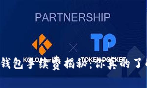 虚拟币钱包手续费揭秘：你真的了解了吗？