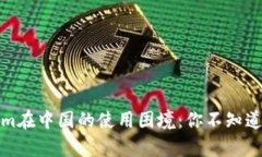 Tokenim在中国的使用困境：你不知道的真相