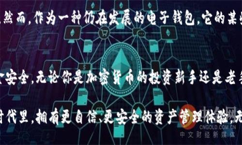 biaoji/biaoji
原子钱包：重新定义你的数字资产管理之旅
/guanjianci
原子钱包, Tokenim, 数字资产, 加密货币/guanjianci

引言：数字时代的资产保护
随着数字时代的来临，越来越多的人开始关注数字资产的管理，原子钱包作为一种新兴的电子钱包，正逐步走进公众的视野。如何安全、高效地管理自己的加密货币，成为了许多人心中的疑问。而原子钱包凭借着其独特的功能和友好的用户体验，吸引了大量用户的关注。

什么是原子钱包？
原子钱包是一种多功能的加密货币钱包，用户不仅可以存储、管理数字资产，还可以进行交易和兑换。其设计宗旨在于提供一个安全、便捷的环境供用户管理他们的数字资产。它支持多种主流的加密货币，包括比特币、以太坊、莱特币等。

Tokenim的核心理念
Tokenim是原子钱包中的一个重要组成部分，旨在为用户提供更全面的数字资产管理解决方案。Tokenim不仅仅是一个简单的数字代币，它代表了一种全新的资产组合和投资机会。从而使用户能够更加灵活地应对市场变化，实时调整自己的投资组合。

安全性：保护你的数字财富
在存储和管理数字资产时，安全性无疑是最重要的考量。原子钱包采取了多种先进的技术手段，确保用户的资产得到充分的保护。基于分布式技术，用户的私钥永远不会离开设备，极大降低了被黑客攻击的风险。此外，原子钱包还提供了两步验证等安全措施，让用户在交易时更加安心。

便捷的用户体验
原子钱包致力于简化用户的操作流程，用户界面设计，初学者也能很快上手。在这里，用户可以轻易找到所需功能。无论是发送、接收加密货币，还是交易和兑换，原子钱包都提供了直观的操作体验。此外，原子钱包支持多语言，让不同国家和地区的用户皆可轻松使用。

多种交易功能的支持
原子钱包提供了丰富的交易功能，使得用户可以进行灵活的资金管理。用户不仅可以在钱包内进行加密货币的交易，还能直接兑换不同币种，资产结构。这种方便快捷的交易功能，让用户能够及时把握市场机会，获得更多的投资收益。

如何使用原子钱包？
要开始使用原子钱包，用户首先需要下载并安装软件。创建钱包账户时，系统会自动生成一组私钥和助记词，用户需妥善保存。这些信息是你数字资产的钥匙，一旦丢失，资产将无法恢复。然后，用户可以通过该钱包接收或发送加密货币，进行各种交易。

原子钱包的优缺点
尽管原子钱包具有众多优点，但也存在一些不足之处。其优点包括高安全性、便捷性和多功能性，受到了广大用户的青睐。然而，作为一种仍在发展的电子钱包，它的某些功能仍有待完善，例如与某些特定币种的兼容性和用户反馈系统的改进等。

总结：无缝连接数字资产与生活的未来
原子钱包正逐步成为数字资产管理的首选工具。它不仅简化了资金管理的过程，更通过出色的安全设计，保障用户的资金安全。无论你是加密货币的投资新手还是老手，原子钱包都能为你提供全面的数字资产管理服务，帮助你更好地应对数字金融未来的挑战。

这种钱包像是桥梁，连接着传统金融和数字时代的未来，为每一位用户打开了一扇窗，让我们在这个数字化日益加深的时代里，拥有更自信、更安全的资产管理体验。无论是刚入门的小白，还是经验丰富的交易者，原子钱包都为你提供了一个值得信赖的平台，来保护和增值你的数字资产。