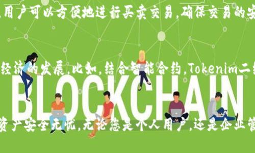 如何创建和使用Tokenim二维码，让您的数字资产安全无忧？
Tokenim, 二维码, 数字资产, 安全/guanjianci

引言：二维码的崛起
在这个数字化快速发展的时代，二维码已经成为一种普遍的交流和信息传递工具。无论是支付、分享链接，还是存储各种信息，二维码的应用无处不在。在众多的二维码中，Tokenim二维码因其能够有效保护和管理数字资产而备受关注。

什么是Tokenim二维码？
Tokenim二维码是一种专为数字资产管理而设计的二维码格式。它不仅仅是一个简单的信息载体，更是用户安全存储、转移和管理数字资产的重要工具。通过这种二维码，用户可以方便地访问自己的资产，同时也能确保信息安全不被泄露。

Tokenim二维码的优势
使用Tokenim二维码有许多好处。首先，它高度安全，采用了先进的加密技术，能够有效防止信息被非法访问或篡改。其次，Tokenim二维码的生成过程简单快捷，用户只需几步操作，就可以生成属于自己的二维码，存储任意的数字资产信息。此外，Tokenim二维码便于分享，用户可以轻松地通过扫描二维码与他人共享自己的数字资产。

如何创建Tokenim二维码
创建Tokenim二维码的过程并不复杂，以下是详细步骤：
ol
    li访问Tokenim官方网站或相关应用程序。/li
    li注册并登录您的账户。如果您还没有账户，请先进行注册。/li
    li选择“创建二维码”选项，然后输入您想要存储的数字资产信息，例如数字货币钱包地址或其他相关信息。/li
    li根据需要设置二维码的安全性，例如添加密码保护或启用过期时间。/li
    li点击“生成二维码”按钮，系统将自动生成您的Tokenim二维码。/li
/ol
完成以上步骤后，您将看到生成的二维码，您可以将其下载到设备上，或者直接分享给他人。通过扫描该二维码，相关人员将能够轻松访问您的数字资产信息。

使用Tokenim二维码的注意事项
尽管Tokenim二维码提供了方便和安全性，但用户在使用时仍需谨慎。首先，请确保您在生成和分享二维码时使用安全的网络环境，以防止信息被窃取。其次，定期更新您的二维码信息也是一个好习惯，这样可以保证您的数字资产始终处于最佳安全状态。同时，应尽可能使用强密码来保护您的二维码，避免因密码泄露而导致的资产损失。

Tokenim二维码的实际应用案例
Tokenim二维码的应用场景丰富多样。许多企业已经开始使用这种二维码来管理其数字资产。例如，在一些数字货币交易所，通过Tokenim二维码，用户可以方便地进行买卖交易，确保交易的安全性。还有专注于数字艺术品的NFT市场，艺术家往往使用Tokenim二维码来展示和交易他们的作品，确保作品的真实性和安全性。

未来展望：Tokenim二维码的潜力
随着区块链技术的不断发展，Tokenim二维码的应用潜力愈发明显。未来可以预见，这种二维码将会与更多的数字资产管理工具相结合，推动数字经济的发展。比如，结合智能合约，Tokenim二维码可以自动处理交易，进一步提高效率和安全性。

总结
Tokenim二维码不仅方便快捷，更为用户提供了强大的安全保障。在数字资产管理日益重要的今天，掌握Tokenim二维码的使用，能够让您的数字资产安全无忧。无论您是个人用户，还是企业管理者，都应该充分了解并尝试利用这种新兴的二维码格式，让您的数字资产管理变得更轻松。