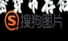 Tokenim：你不知道的加密货币存储新选择，安全与