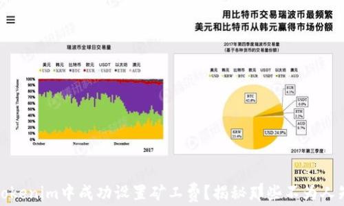 
如何在Tokenim中成功设置矿工费？揭秘那些不为人知的技巧