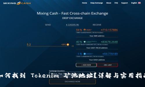 如何找到 Tokenim 矿池地址？详解与实用指南