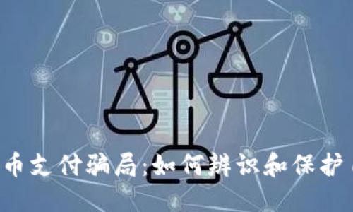 揭露湖南虚拟币支付骗局：如何辨识和保护自己，避免受害