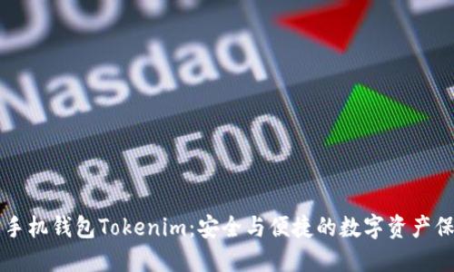 以太坊手机钱包Tokenim：安全与便捷的数字资产保管利器