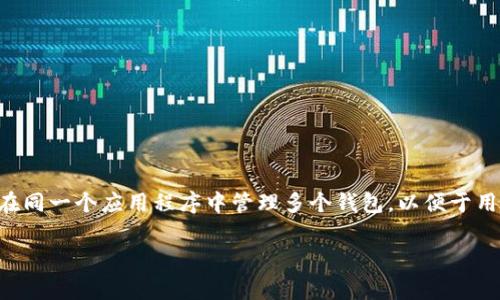 在Tokenim中，用户可以导入多个钱包。具体支持的数量可能会因为软件版本的不同而有所变化，但一般来说，Tokenim允许用户在同一个应用程序中管理多个钱包，以便于用户便捷地进行资产管理和交易。您可以通过应用设置中的“钱包管理”选项来导入新的钱包，通常支持的格式包括助记词、私钥等。

如果您需要具体导入的步骤或操作指导，建议查看Tokenim的官方文档或帮助中心，以获取最新的信息和详细的操作流程。