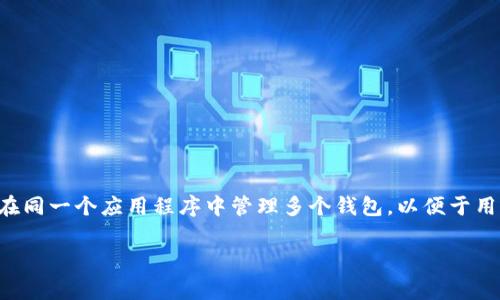 在Tokenim中，用户可以导入多个钱包。具体支持的数量可能会因为软件版本的不同而有所变化，但一般来说，Tokenim允许用户在同一个应用程序中管理多个钱包，以便于用户便捷地进行资产管理和交易。您可以通过应用设置中的“钱包管理”选项来导入新的钱包，通常支持的格式包括助记词、私钥等。

如果您需要具体导入的步骤或操作指导，建议查看Tokenim的官方文档或帮助中心，以获取最新的信息和详细的操作流程。