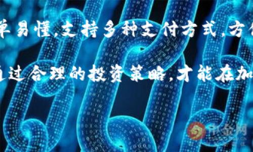    如何轻松使用Tokenim直接购买加密货币，解锁数字资产的新世界  / 

 guanjianci  Tokenim, 直接买币, 加密货币, 数字资产  /guanjianci 

引言：加密货币的新时代
在数字化时代，越来越多的人开始关注加密货币。无论是比特币、以太坊，还是其他新兴的数字资产，投资加密货币已成为许多人实现财富增长的一种方式。然而，对于普通用户而言，如何方便快捷地购买这些币种，依然是一个重要的问题。

Tokenim简介
Tokenim是一款新兴的加密货币平台，旨在为用户提供安全、快速、便捷的买币体验。随着市场需求的增加，Tokenim的出现为普通用户打开了通往加密货币世界的大门。无论你是新手还是有经验的投资者，都能在这里找到自己所需的服务。

为什么选择Tokenim购买币种
首先，Tokenim的用户界面友好，操作简单。即使是首次接触加密货币的人，也能快速上手。此外，Tokenim还支持多种支付方式，包括信用卡、银行卡和数字钱包。这种灵活性显著降低了用户的购币门槛。

其次，从安全性角度看，Tokenim采用了先进的安全技术，确保用户资产的安全。平台利用SSL加密技术保护用户数据，并定期进行安全审计，最大程度减少风险。

如何在Tokenim上直接购买币种
购买加密货币的过程其实并不复杂。以下是一些步骤，帮助用户在Tokenim上轻松完成交易。

第一步：注册Tokenim账户
首先，访问Tokenim的官网，点击“注册”按钮。填写必要的个人信息，例如电子邮件地址和密码。确保密码足够复杂，增强账户安全。注册完成后，您将收到一封确认邮件，点击邮件中的链接激活账户。

第二步：进行身份验证
为了遵守反洗钱和KYC（了解您的客户）政策，Tokenim会要求用户进行身份验证。用户需要上传身份证件和近期的居住地址证明。尽量提供清晰的文件，以加快审核速度。审核一般在几个小时内完成，之后您将获得完全的账户访问权限。

第三步：添加支付方式
成功注册并完成身份验证后，您需要添加支付方式。在账户设置中，选择“添加支付方式”，系统将引导您输入相关信息。您可以选择信用卡、银行转账或使用其他数字钱包进行充值。

第四步：充值账户
完成支付方式的添加后，你可以通过所选方式为Tokenim账户充值。系统通常会及时处理充值请求，但请注意，有时可能会受到网络拥堵的影响。确保在充值时留意平台显示的信息。

第五步：购买加密货币
账户余额充足后，用户可以在Tokenim的交易页面上选择想要购买的币种。系统将显示当前的市场价格、交易费用等信息。用户只需输入购买数量，点击“购买”按钮，即可完成交易。

第六步：存储和管理您的资产
购买成功后，您的加密货币将存储在Tokenim的账户中。为了保护资产安全，建议用户在可能的情况下使用硬件钱包进行存储。这样，即使发生平台问题，您的资产也能得到较好的保护。

实时监控和交易
Tokenim还提供实时市场监控功能。用户可以设置价格提醒，随时了解市场动态。这一功能对于想要把握交易时机的用户尤为重要，帮助他们做出更有效的投资决策。

风险提示与投资建议
虽然Tokenim为用户提供了便利，但加密货币投资依然存在诸多风险。价格波动剧烈，市场不稳定，因此用户在投资前需谨慎考虑自身的风险承受能力。在做出投资决策时，可以参考市场分析、新闻信息，或向专业人士咨询。

此外，分散投资也是一种有效的风险管理策略。不要把所有资金投入一种加密货币，而应当根据市场情况，配置不同的资产比例。

总结
Tokenim为想要直接购买加密货币的用户提供了一个便利的平台。从注册账户到完成交易，各个步骤简单易懂，支持多种支付方式，方便国内外用户。安全性方面的平台措施也保障了投资者的资产安全。

当然，尽管Tokenim提供了便捷的服务，但用户在投资时仍需谨记风险，不断学习与市场保持同步。只有通过合理的投资策略，才能在加密货币这个波动较大的市场中立于不败之地。

如果你正在寻找一个安全、快速、灵活的加密货币购买渠道，不妨尝试Tokenim，打开数字资产的新世界！