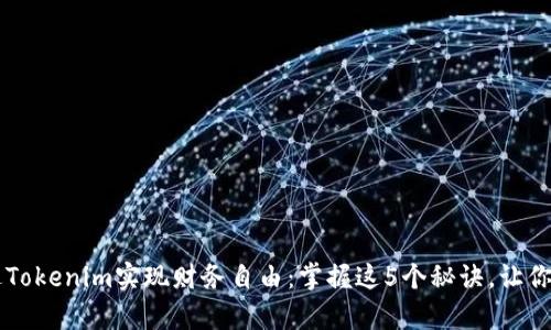 字典如何通过Tokenim实现财务自由：掌握这5个秘诀，让你从此财富自由