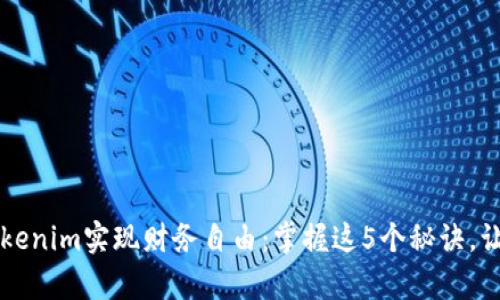 字典如何通过Tokenim实现财务自由：掌握这5个秘诀，让你从此财富自由