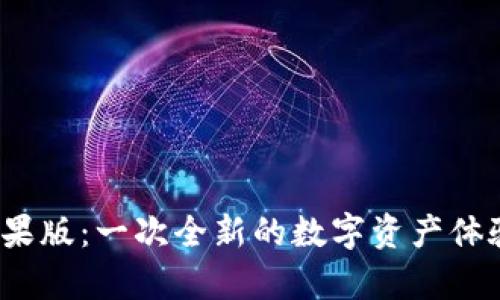 解锁Tokenim苹果版：一次全新的数字资产体验，让财富更智慧