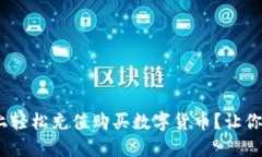 如何在Tokenim上轻松充值购买数字货币？让你拥抱