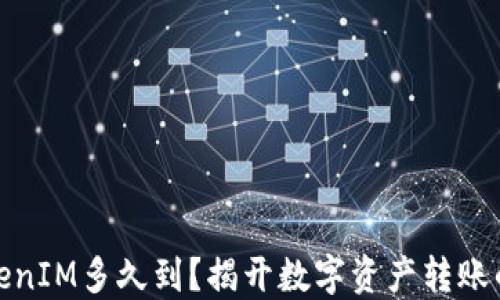 
火币网TokenIM多久到？揭开数字资产转账的神秘面纱