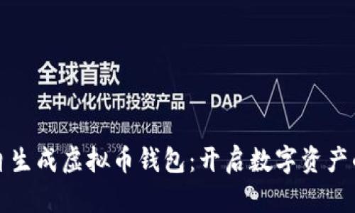 如何轻松自生成虚拟币钱包：开启数字资产的全新世界