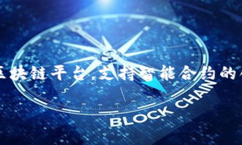 Tokenim 是一个基于以太坊（Ethereum）区块链的项目。以太坊是一种开源的区块链平台，支持智能合约的创建和执行。在Tokenim上，用户可以进行数字资产的交易、创建代币等多种活动。

如果您需要更详细的信息或对Tokenim的特定功能有兴趣，请告知我！