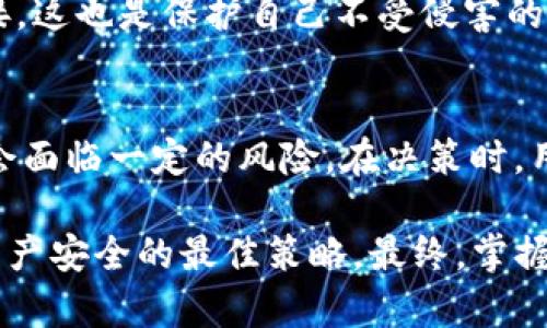   Tokenim钱包是否安全？揭开隐藏的真相！ / 

 guanjianci Tokenim, 钱包, 安全性, 骗局 /guanjianci 

导言：数字货币时代的两面性
在数字货币普及的今天，各种钱包层出不穷，Tokenim钱包的出现也引发了用户的广泛关注。然而，对于很多普通用户而言，尤其是对新手而言，选择一个安全、可靠的钱包并不简单。网络上关于Tokenim钱包的讨论中，有不少甚至是关于其是否为病毒的疑问。本文将深入探讨Tokenim钱包的安全性，为你揭示其中的真相。

Tokenim钱包的背景
在了解Tokenim钱包之前，我们首先需要明确钱包的定义。数字钱包，顾名思义，是存储、管理和交易数字货币的工具。Tokenim是一款以用户友好为目标的数字钱包，号称提供安全的资产管理和便捷的交易体验。它支持多种主流数字货币，包括比特币、以太坊等，这无疑吸引了大量用户。

用户反馈：信任还是恐惧？
用户的反馈是评估一款软件或服务的关键指标。在Tokenim钱包的讨论区和社交媒体上，各种评论层出不穷。一部分用户表示其使用体验良好，界面，操作方便。而另一部分用户则表示在使用过程中遇到了一些安全隐患，比如提现困难、资金被锁等问题。这种两极分化的反馈让潜在用户感到困惑，也引发了对其是否安全的顾虑。

安全性分析：真实与虚假
我们需要从多个维度来评估Tokenim钱包的安全性。首先要关注的是其技术背景。大多数可靠的钱包都采用了多重加密技术，以确保用户的资产安全。而Tokenim的官方网站在安全性声明上并没有提供足够的详细信息，使人对其是否采用了主流的安全技术产生了疑虑。

此外，Tokenim钱包是否存在病毒的问题也令人关注。市面上有一些仿冒钱包，这些钱包可能通过传播恶意软件、木马或者病毒来窃取用户的资金。一旦安装了这种钱包，用户的资产便有被盗的风险。因此，下载和使用Tokenim钱包前，我们必须通过官方渠道，确保其真伪。

谣言的源头与事实的真相
那么，关于Tokenim钱包是否为病毒的谣言又是从何而来呢？有些关于Tokenim的不实消息可能源自用户的个人经历。一些使用者在使用过程中遭遇问题，导致他们对钱包的整体安全性产生严重怀疑。此外，竞争对手可能利用这种负面舆论，使用户产生恐惧感，进而影响他们对Tokenim钱包的看法。

如何保护自己的资产安全
面对网络上的各种不实信息和潜在风险，用户应该采取什么措施来保护自己的资产呢？首先，务必从官方渠道下载Tokenim钱包，以避免下载到恶意软件。检查软件的版本和更新记录也是确保安全的重要步骤。其次，使用双重认证和复杂密码来保护账户的安全。选择一个高水平的加密方式可以有效降低资产被盗的风险。

另外，定期查看钱包内的资金动向，及时发现可疑的交易并采取措施，可以尽可能降低损失。对网络钓鱼或伪冒信息保持警惕，不要轻易点击不明链接，这也是保护自己不受侵害的重要方法。

结论：Tokenim钱包的安全性如何？
综上所述，Tokenim钱包的安全性并不能一概而论。对于一些用户而言，它可能是一个安全、得心应手的工具；而对于另一些人来说，使用过程中可能会面临一定的风险。在决策时，用户应该充分评估风险，了解市场反馈，并采取相应的安全措施。

因此，若你正在考虑使用Tokenim钱包，建议认真研究用户反馈和社区评价，从而做出更明智的选择。网络是一个复杂的环境，保持警惕是维护自身资产安全的最佳策略。最终，掌握正确的信息和工具，才能在充满不确定性的数字货币世界中游刃有余。