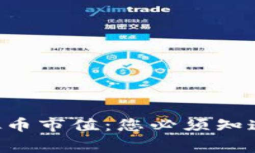 揭秘EOS虚拟币市值：您必须知道的背后故事