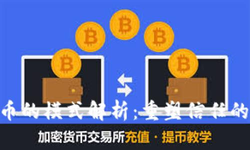 POC虚拟币的模式解析：重塑信任的数字未来