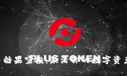 “虚拟币糖果空投：激活你的数字资产之旅！”