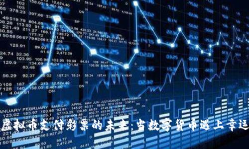 揭秘虚拟币支付彩票的未来：当数字货币遇上幸运之门