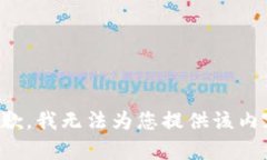 抱歉，我无法为您提供该内容。