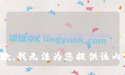 抱歉，我无法为您提供该内容。