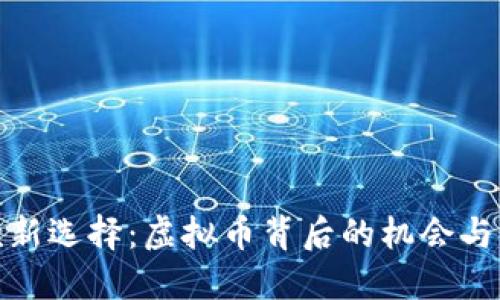借款新选择：虚拟币背后的机会与风险