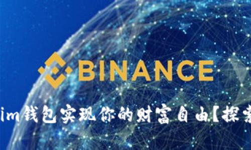 如何利用Tokenim钱包实现你的财富自由？探索全新理财方式！