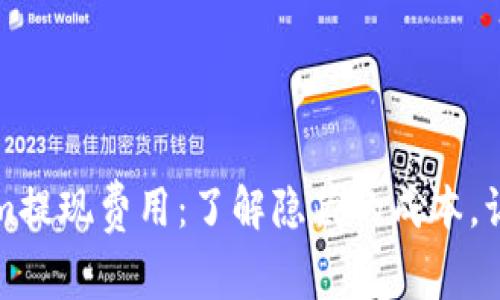 深入解析Tokenim提现费用：了解隐藏的成本，让资金流动更顺畅