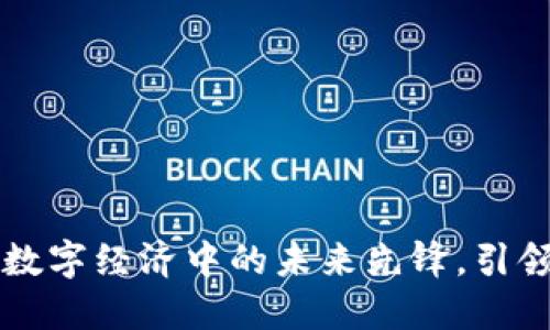 探索Ocean虚拟币：数字经济中的未来先锋，引领潮流的创新与机遇