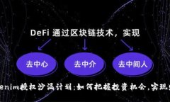 揭秘Tokenim授权沙漏计划：如何把握投资机会，实